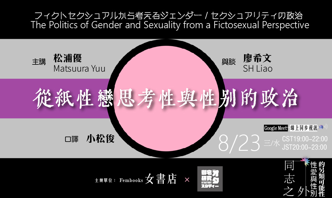 𝟠/𝟚𝟛 三/水/𝕎𝕖𝕕【從紙性戀思考性與性別的政治フィクトセクシュアルから考える …